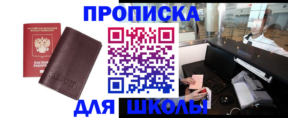 прописка для школы в Сатке
